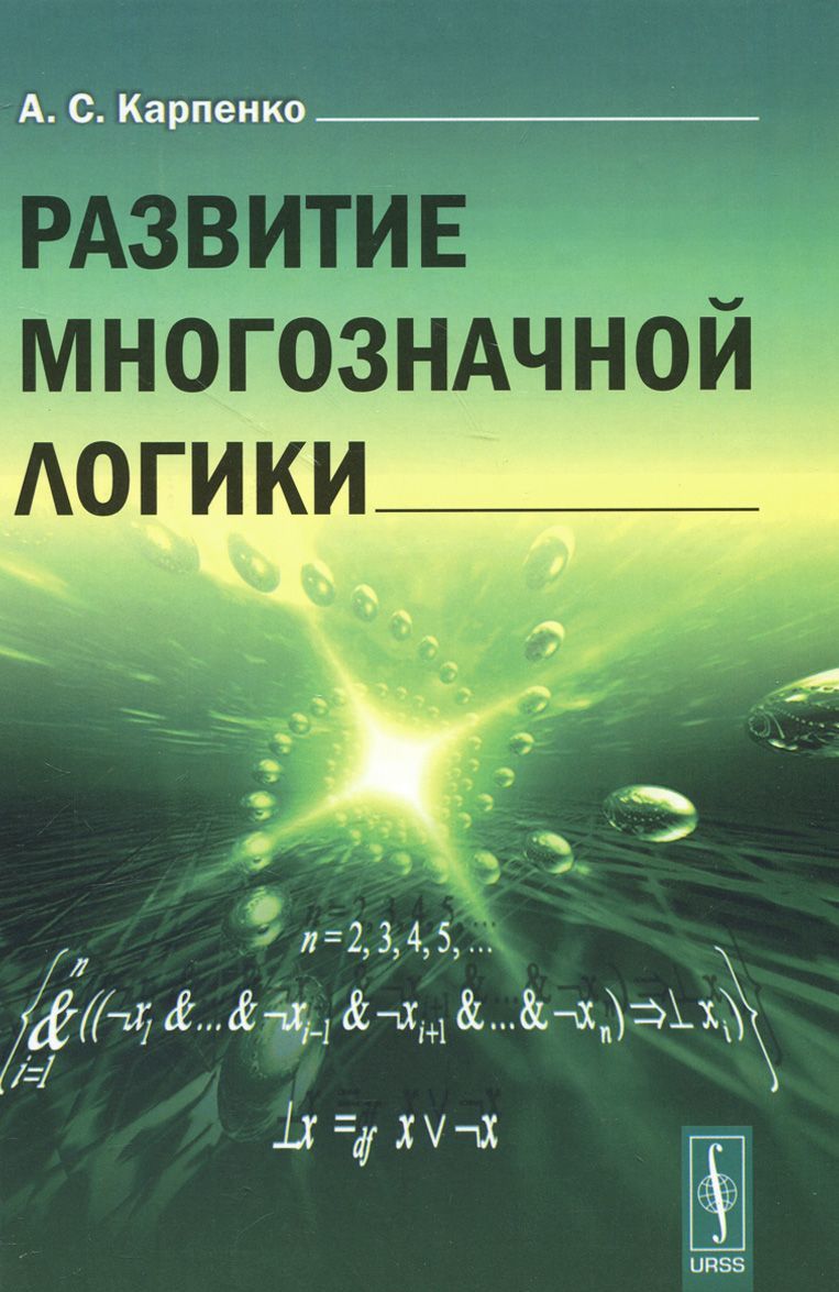 

Развитие многозначной логики