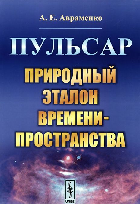 

Пульсар. Природный эталон времени-пространства