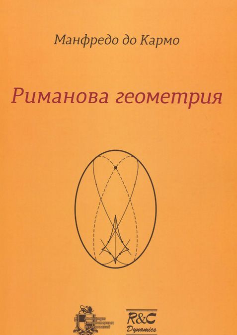 

Риманова геометрия