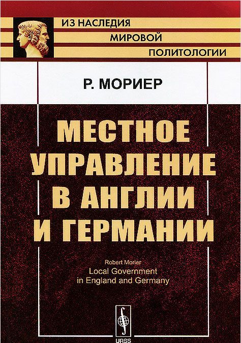 

Местное управление в Англии и Германии