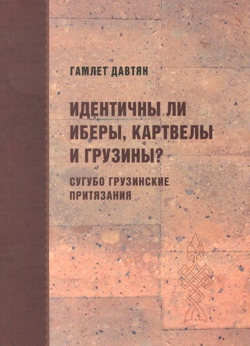 

Идентичны ли иберы. картвелы и грузины
