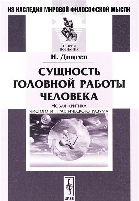 

Сущность головной работы человека. Новая критика чистого и практического разума