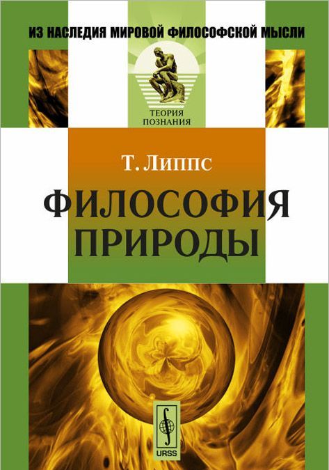 

Философия природы