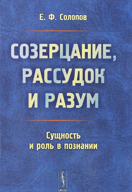 

Созерцание. рассудок и разум. Сущность и роль в познании