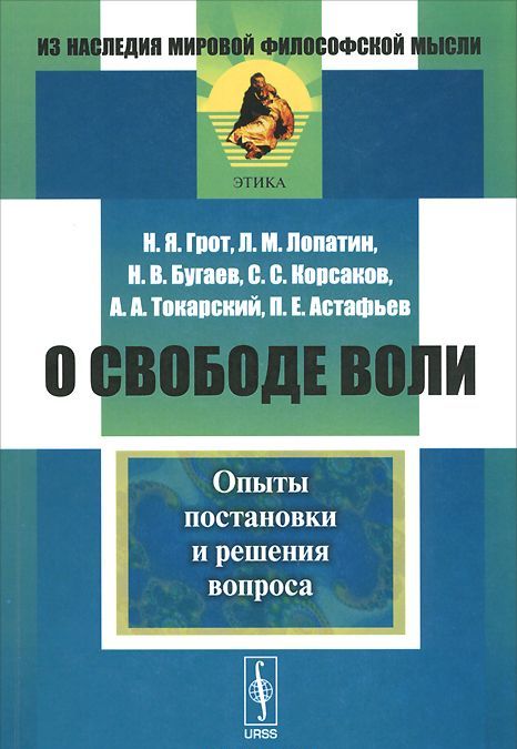 

О свободе воли. Опыты постановки и решения вопроса