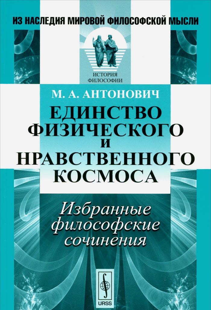 

Единство физического и нравственного космоса. Избранные философские сочинения