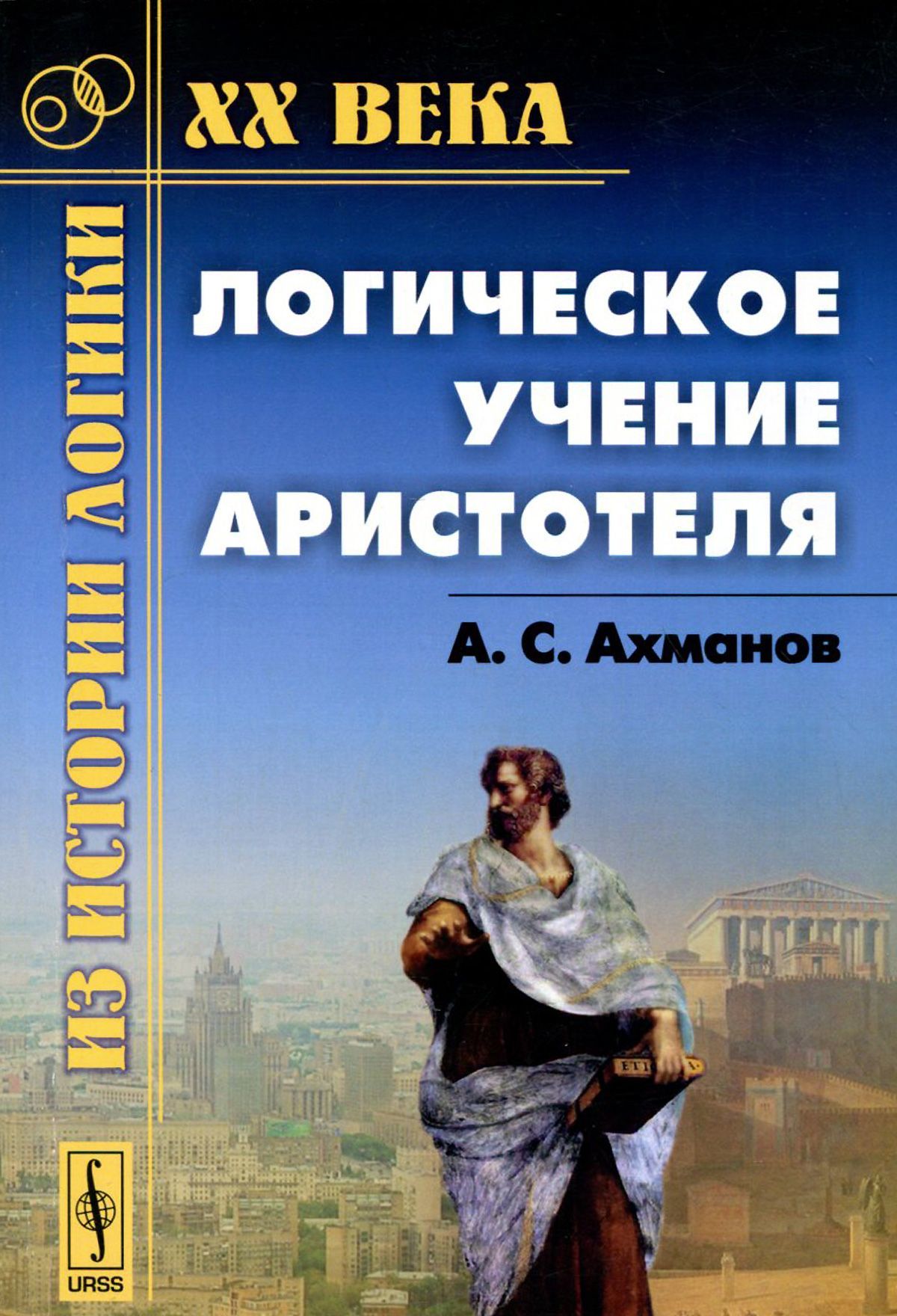 

Логическое учение Аристотеля