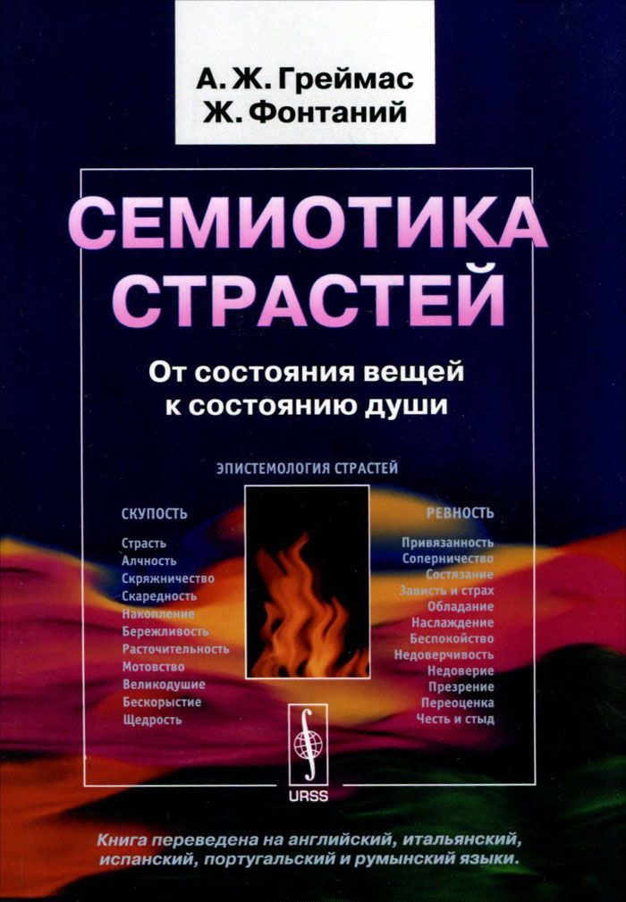 

Семиотика страстей. От состояния вещей к состоянию души