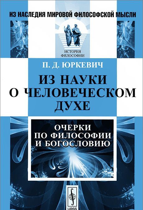 

Из науки о человеческом духе. Очерки по философии и богословию
