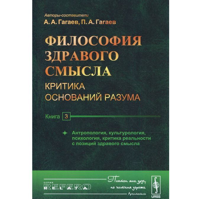 

Философия здравого смысла. Критика оснований разума. Книга 3. Антропология. культурология. психология. критика реальности с позиций здравого смысла