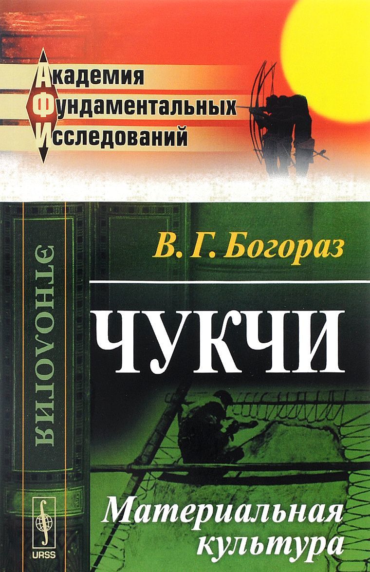 

Чукчи. Материальная культура