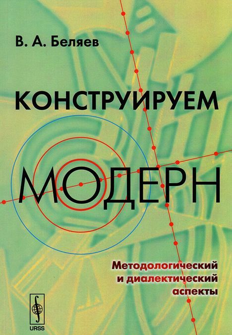 

Конструируем модерн. Методологический и диалектический аспекты