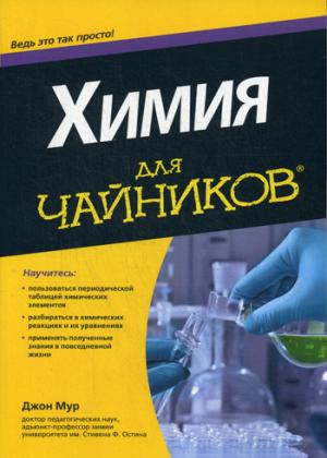 

Химия для чайников