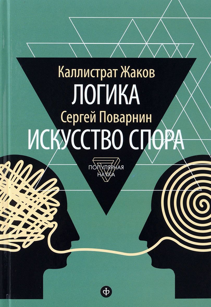 

Логика. Искусство спора