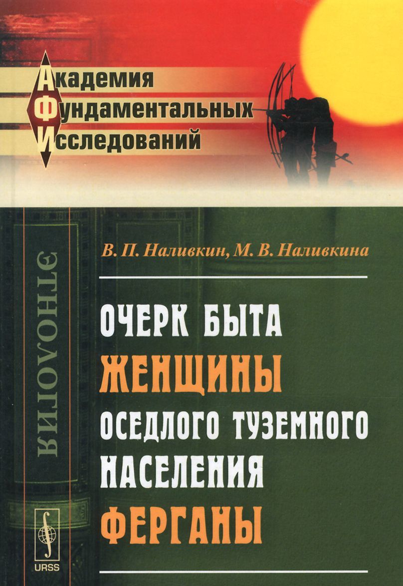 

Очерк быта женщины оседлого туземного населения Ферганы