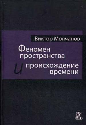 

Феномен пространства и происхождение времени