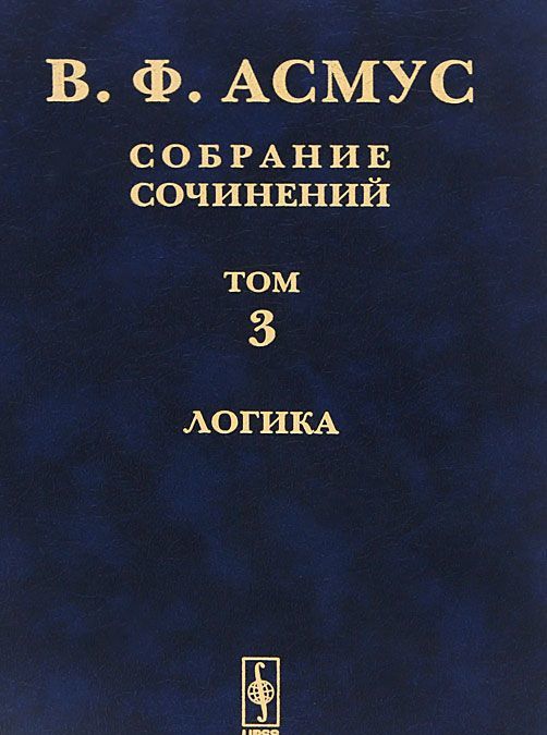 

В. Ф. Асмус. Собрание сочинений. В 7 томах. Том 3. Логика