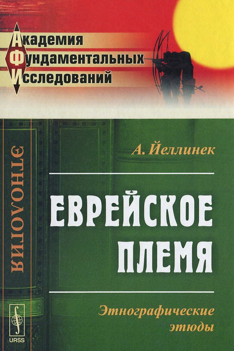 

Еврейское племя. Этнографические этюды
