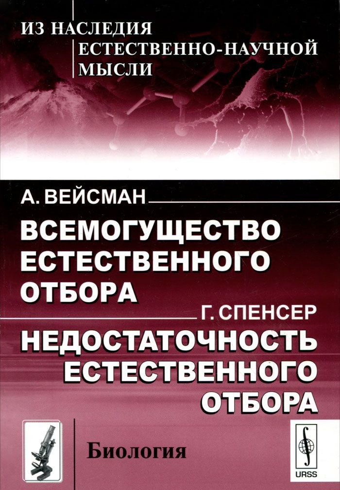 

А. Вейсман. Всемогущество естественного отбора. Г. Спенсер. Недостаточность естественного отбора