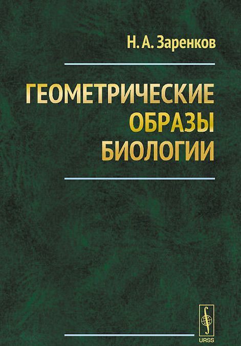

Геометрические образы биологии