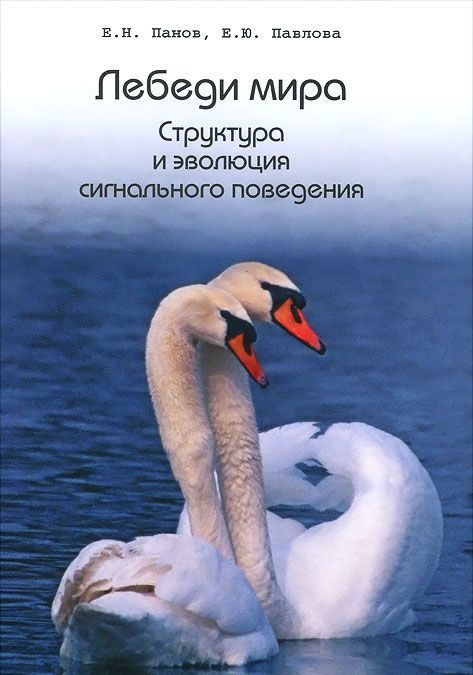 

Лебеди мира