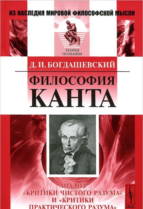 

Философия Канта. Анализ Критики чистого разума и Критики практического разума