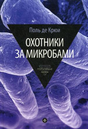 

Охотники за микробами. У истоков микробиологии. Выпуск 4