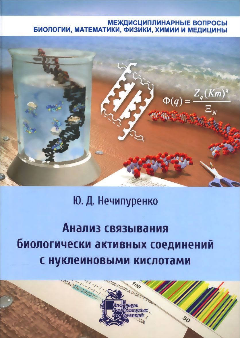 

Анализ связывания биологически активных соединений с нуклеиновыми кислотами