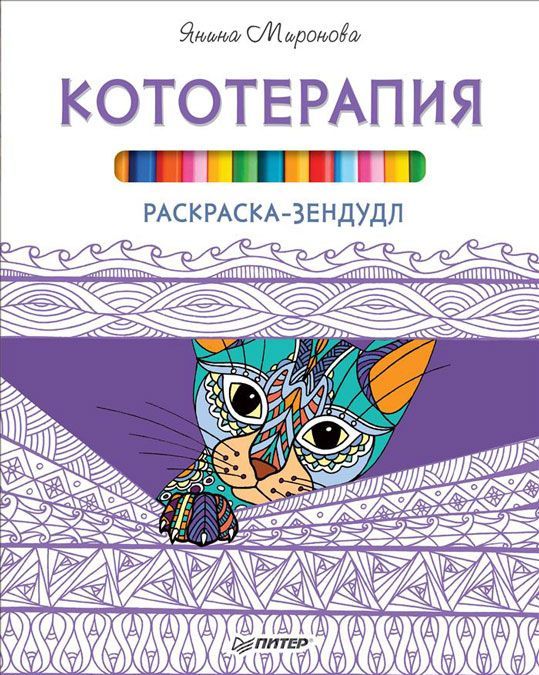 

Кототерапия. Раскраска-зендудл