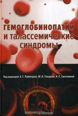 

Гемоглобинопатии и талассемические синдромы. Руководство