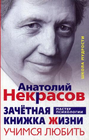 

Некрасов А.А..Зачетная книжка жизни. Учимся любить (952116)