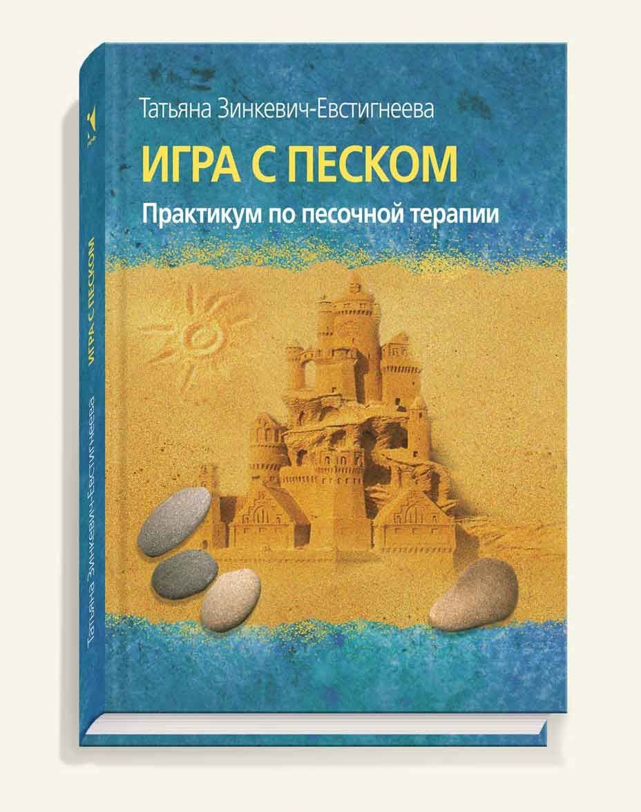 

Игра с песком. Практикум по песочной терапии