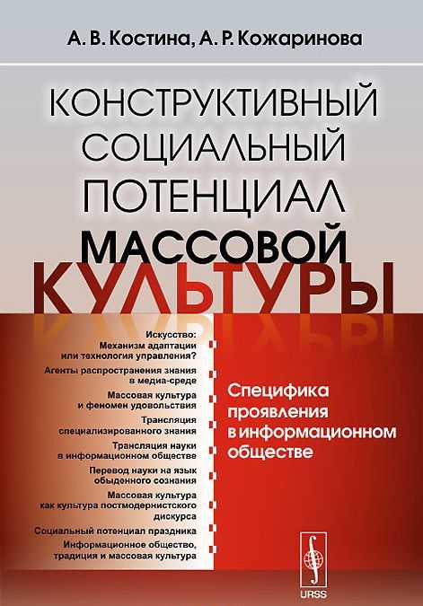 

Конструктивный социальный потенциал массовой культуры. Специфика проявления в информационном обществе