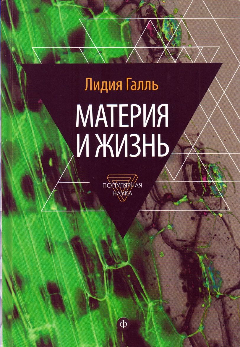 

Материя и жизнь