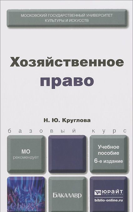 Краткий словарь когнитивных терминов кубрякова. Хозяйственное право Круглова. Н. Ю. Круглова – «хозяйственное право». Хозяйственная книга. Kniga экономическая право.