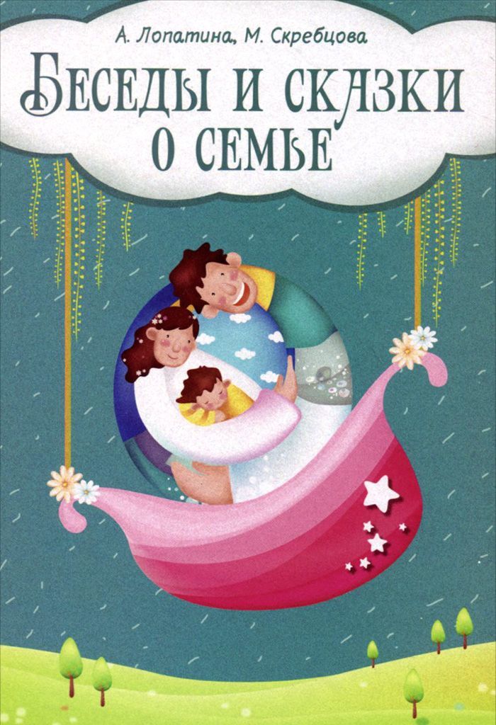 

Беседы и сказки о семье. 33 беседы по семейному воспитанию в школе и дома