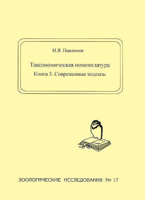 

Таксономическая номенклатура. Книга 3. Современные кодексы
