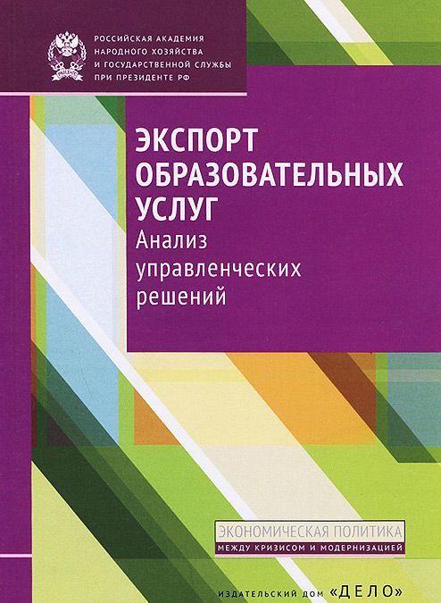 

Экспорт образовательных услуг: анализ управленческих решений