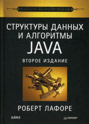 

Структуры данных и алгоритмы в Java. Классика Computers Science