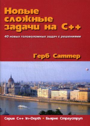 

Новые сложные задачи на C++. 40 новых головоломных задач с решениями