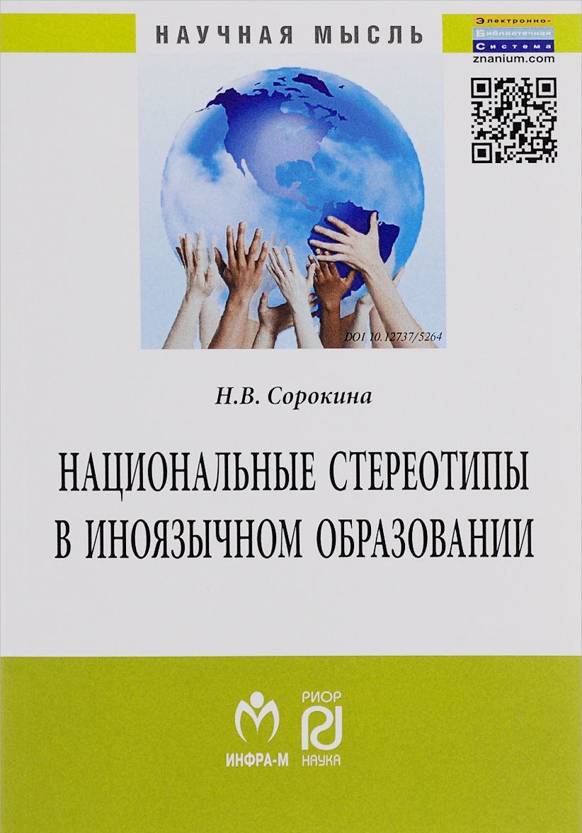 

Национальные стереотипы в иноязычном образовании: Монография