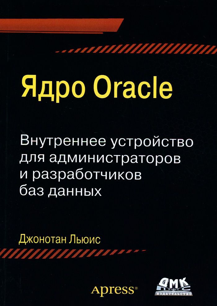 

Ядро Oracle. Внутреннее устройство для администраторов и разработчиков баз данных