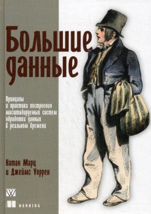 

Большие данные. Принципы и практика построения масштабируемых систем обработки данных в реальном времени