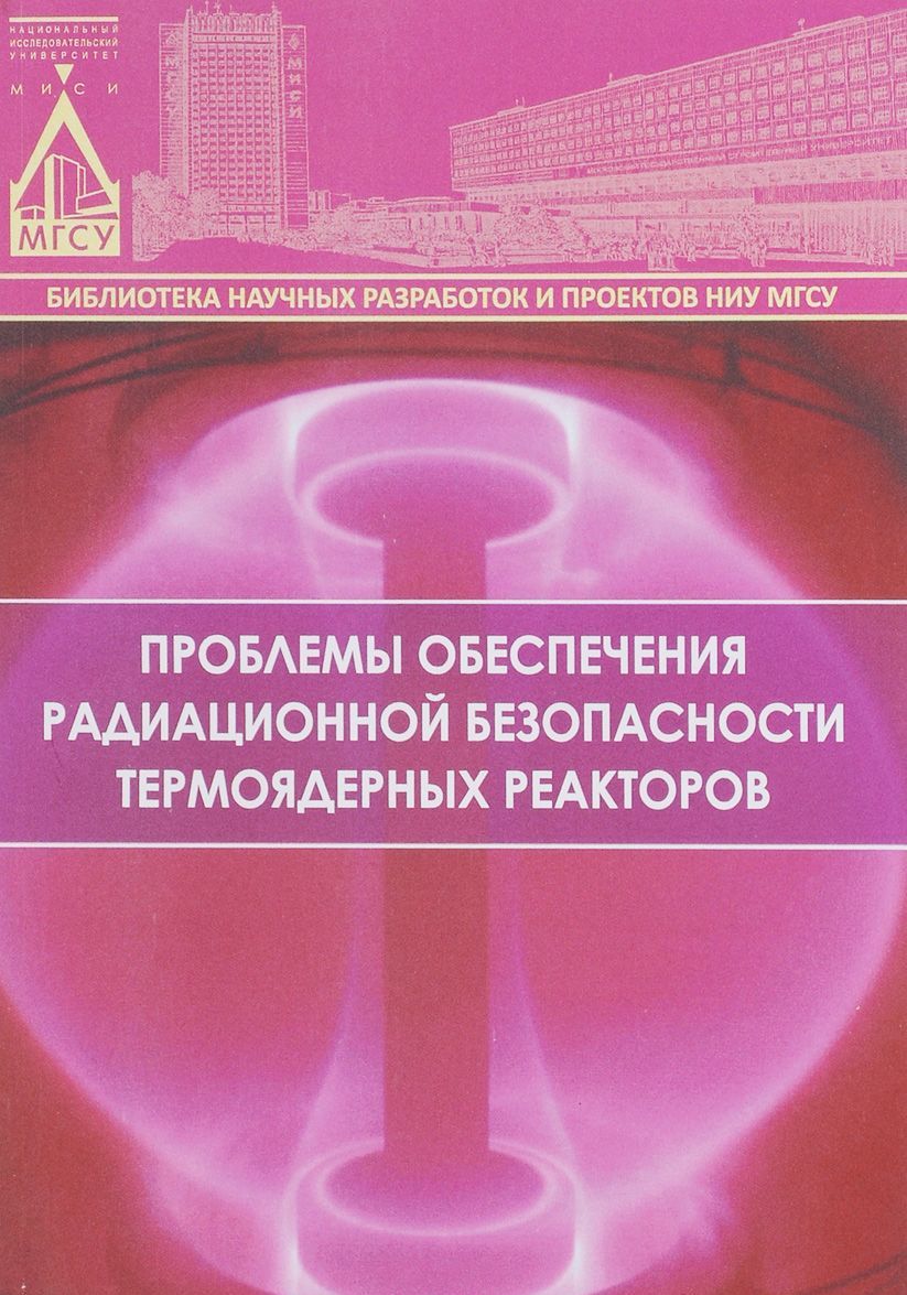 

Проблемы обеспечения радиационной безопасности термоядерных реакторов