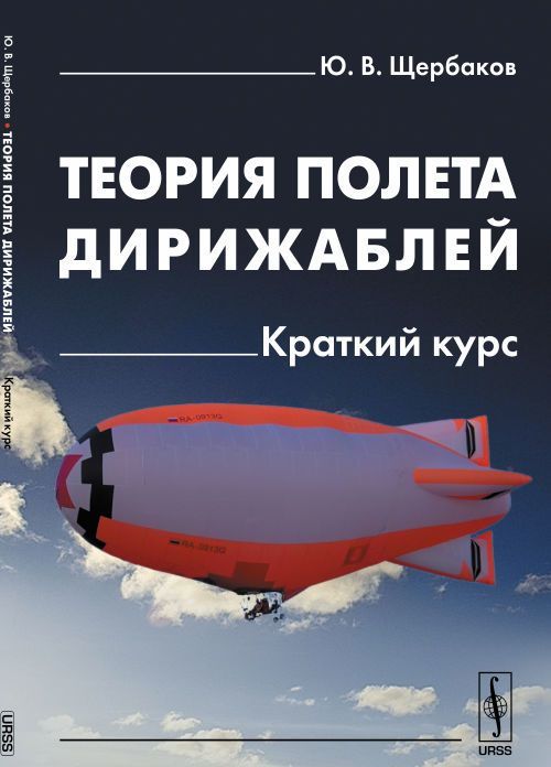 

Теория полета дирижаблей. Краткий курс
