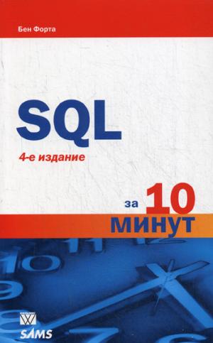 

Освой самостоятельно SQL за 10 минут (994357)