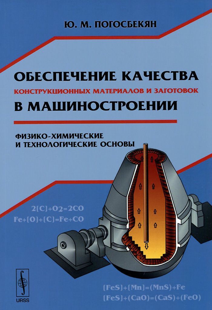 

Обеспечение качества конструкционных материалов и заготовок в машиностроении. Физико-химические и технологические основы
