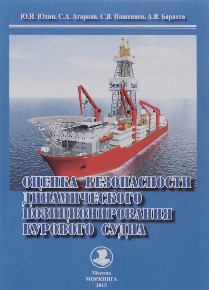 

Оценка безопасности динамического позиционирования бурового судна