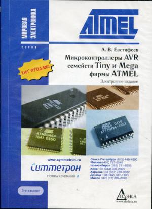 

Микроконтроллеры AVR семейств Tiny и Mega фирмы ATMEL. Руководство