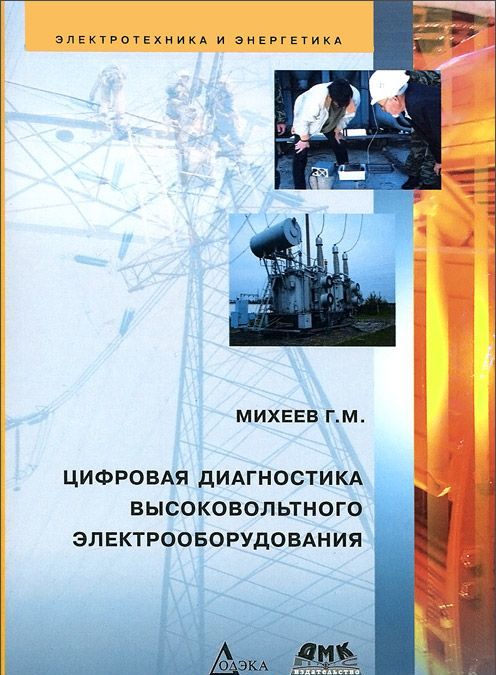 

Электротехника и энергетика. Цифровая диагностика высоковольтного электрооборудования